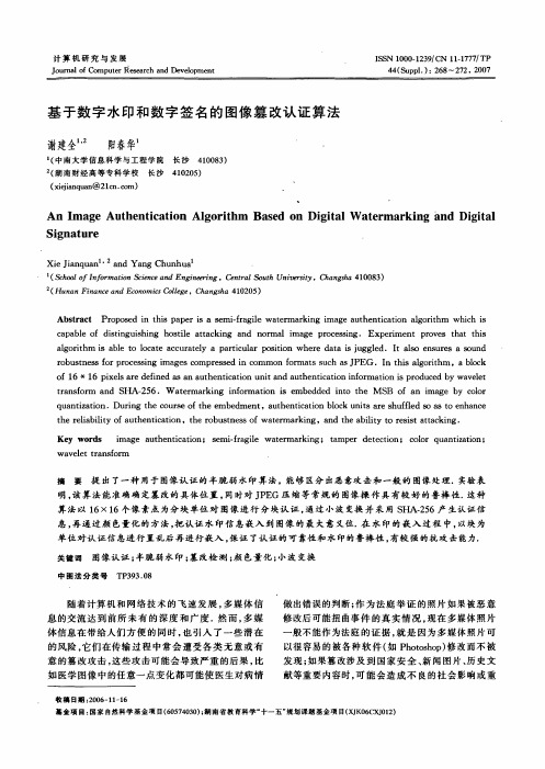 基于数字水印和数字签名的图像篡改认证算法