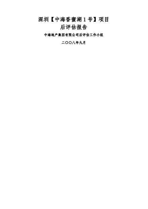 中海_深圳中海香蜜湖号项目后评估报告_28页