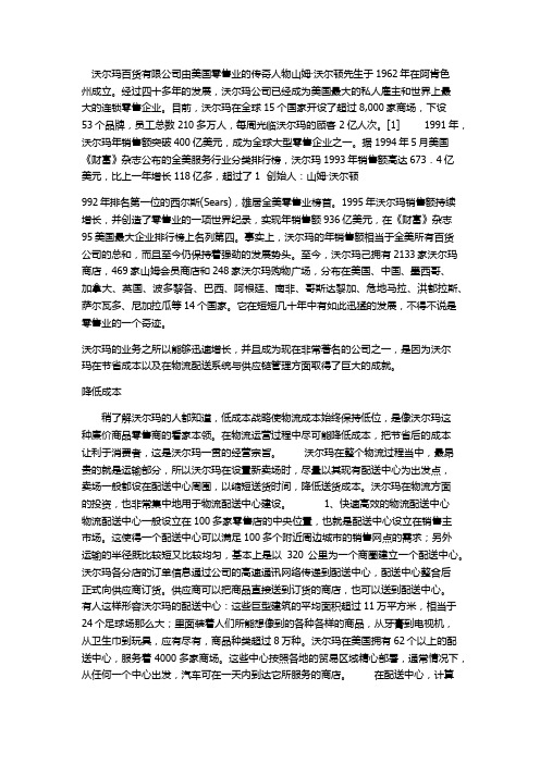 沃尔玛百货有限公司由美国零售业的传奇人物山姆