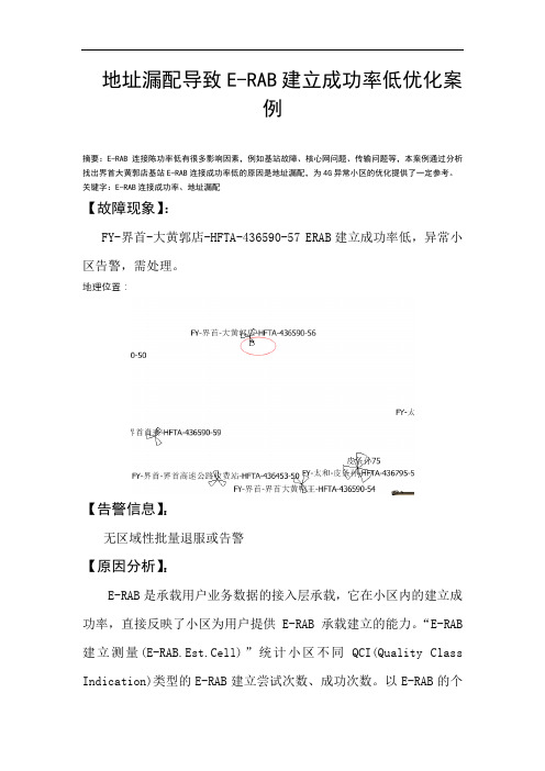 经典案例_地址漏配导致E-RAB建立成功率低优化案例