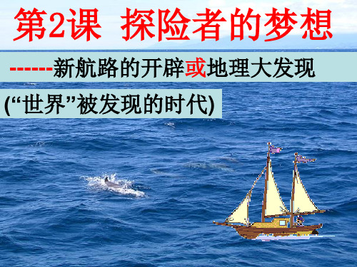 探险者的梦想PPT课件10 北师大版