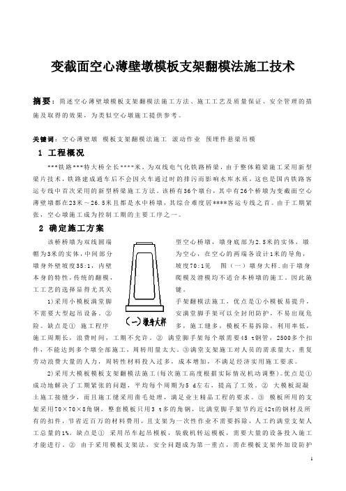 变截面空心薄壁墩模板支架翻模法施工技术