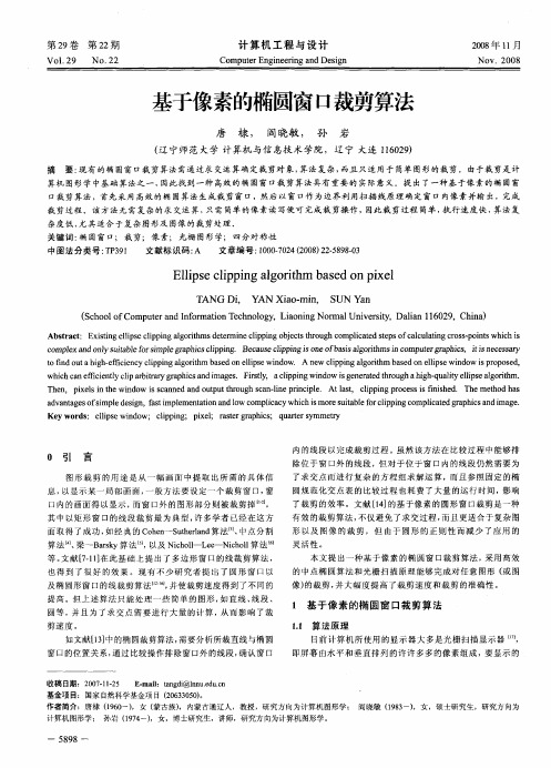 基于像素的椭圆窗口裁剪算法