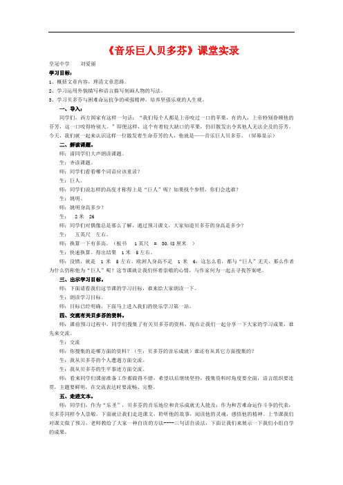 【初中语文】音乐巨人贝多芬课堂实录6 人教版