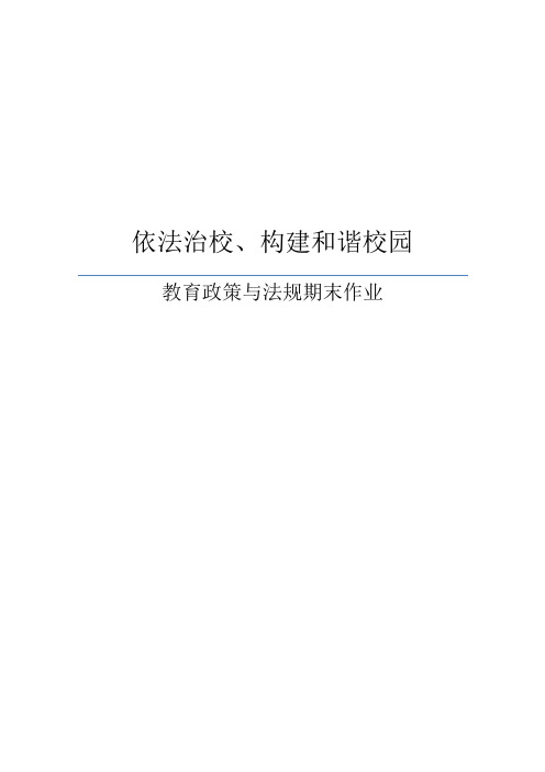 依法治校、建设和谐校园