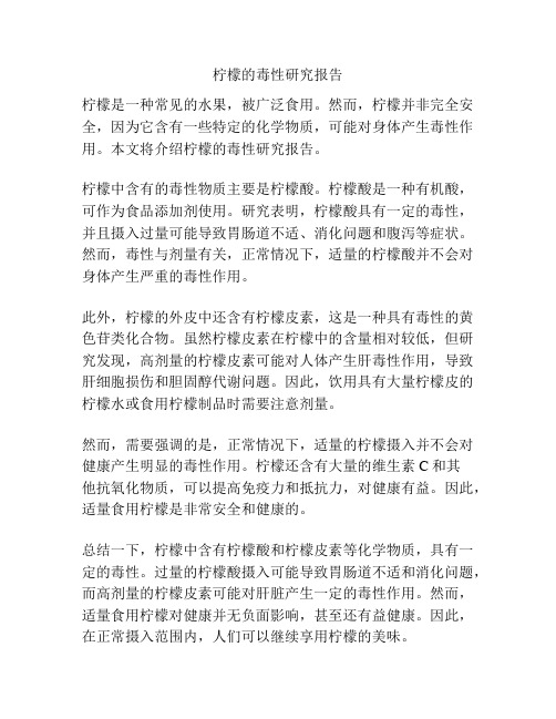 柠檬的毒性研究报告