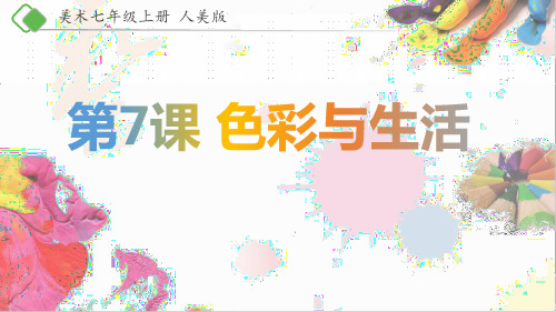 七年级上册美术-7《色彩与生活》【课件】