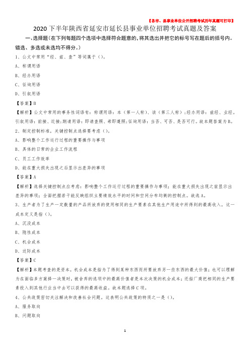 2020下半年陕西省延安市延长县事业单位招聘考试真题及答案