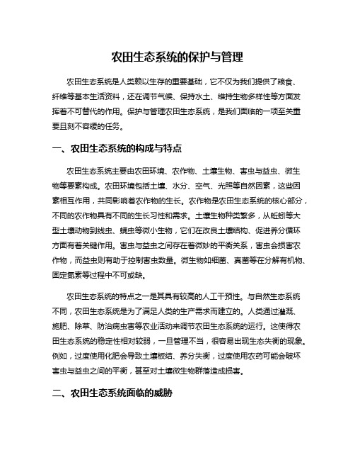 农田生态系统的保护与管理