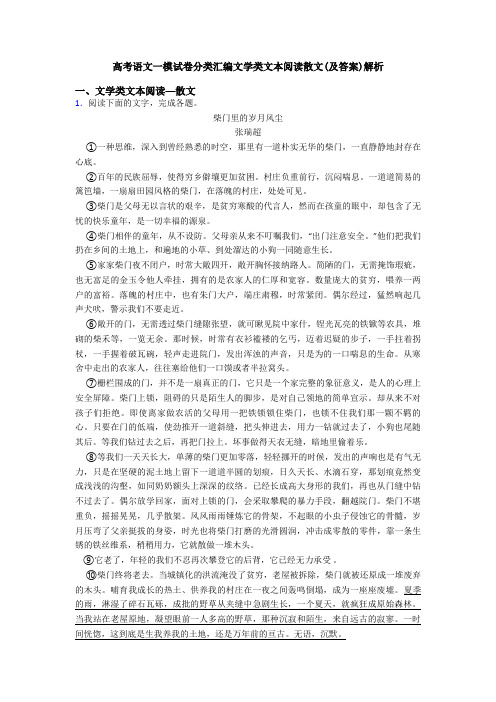 高考语文一模试卷分类汇编文学类文本阅读散文(及答案)解析