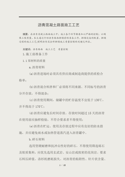 沥青混凝土桥面铺装层施工工艺研究
