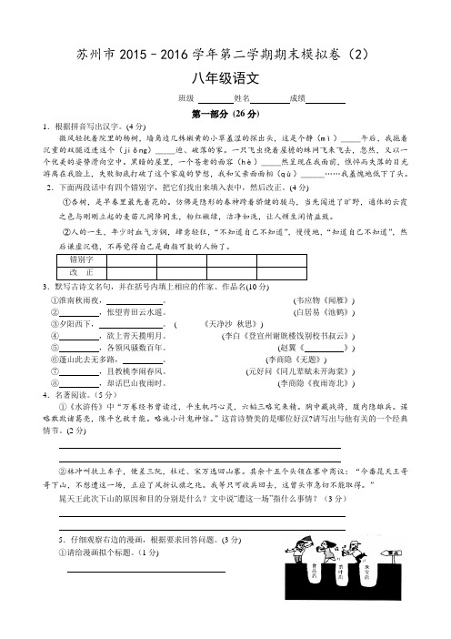 江苏省苏州市2015–2016学年第二学期八年级语文期末模拟卷(2)及答案