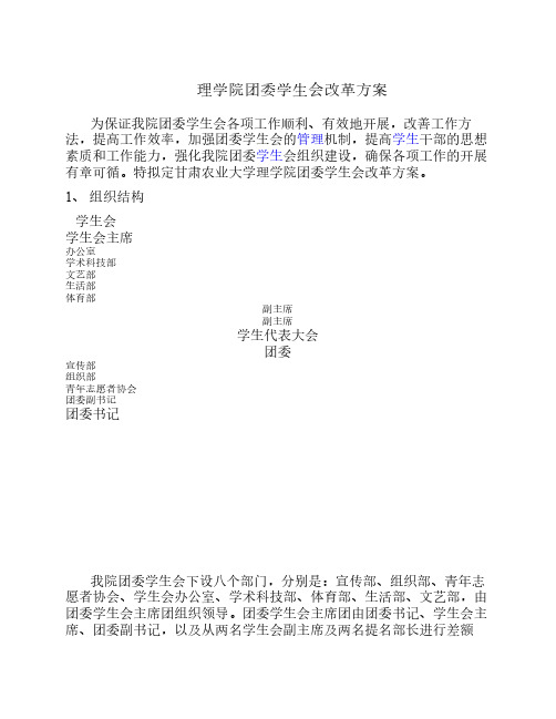 2013年理学院团委学生会改革方案