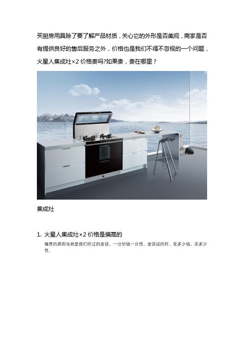 火星人集成灶X2价格贵吗？好在哪里？