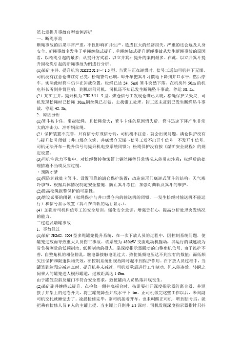 提升机事故典型案例评析