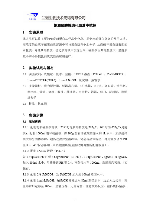 饱和硫酸铵纯化