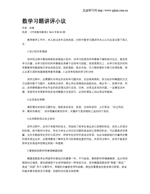 数学习题讲评小议