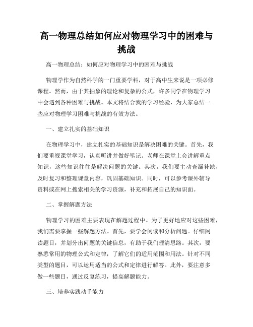 高一物理总结如何应对物理学习中的困难与挑战