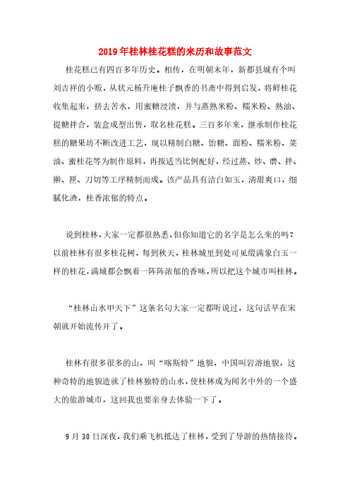 2019年桂林桂花糕的来历和故事范文