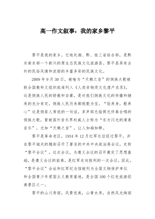 高一作文叙事：我的家乡黎平