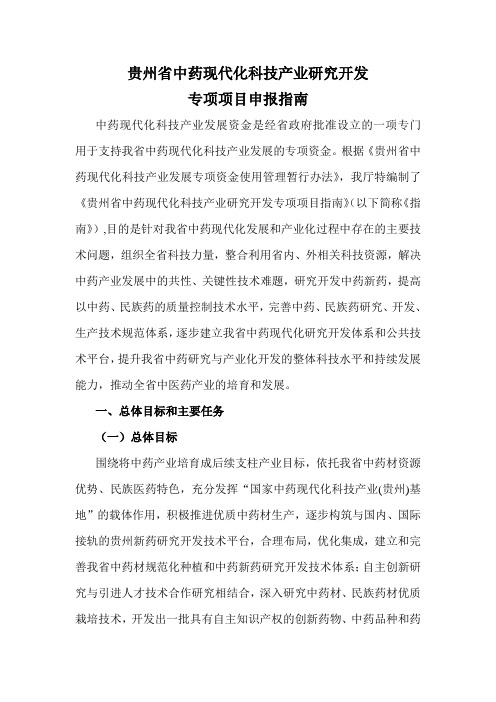 贵州省中药现代化科技产业研究开发专项项目申报指南