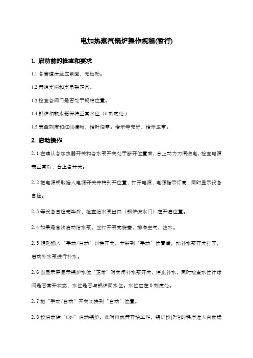 电锅炉操作规程