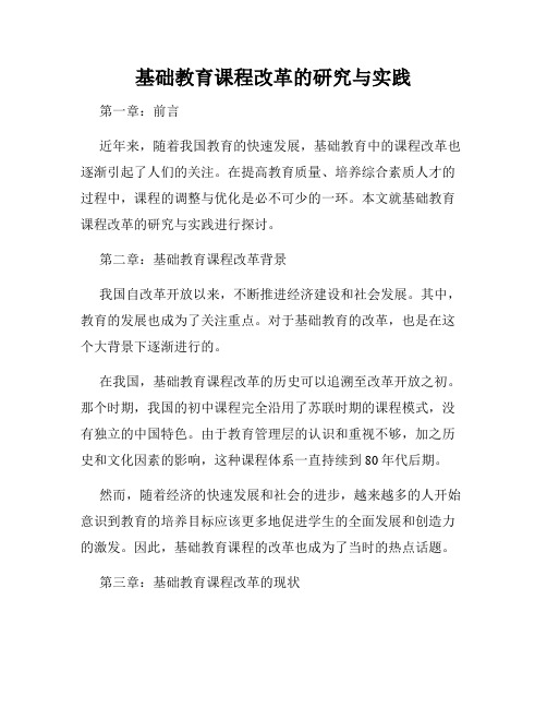 基础教育课程改革的研究与实践