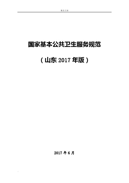 《国家基本公共卫生服务规范》各种表格