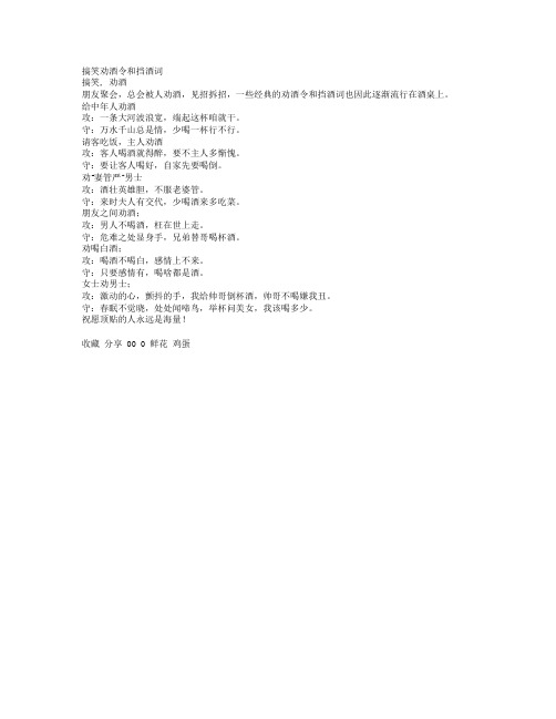 搞笑劝酒令和挡酒词