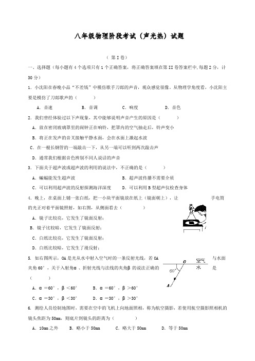 八年级物理阶段考试(声光热)试题 人教新课标版