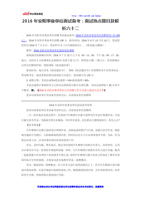 2016年安阳事业单位面试备考：面试热点题目及解析六十二