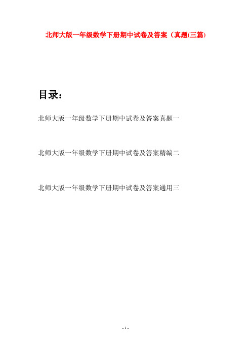 北师大版一年级数学下册期中试卷及答案真题(三套)