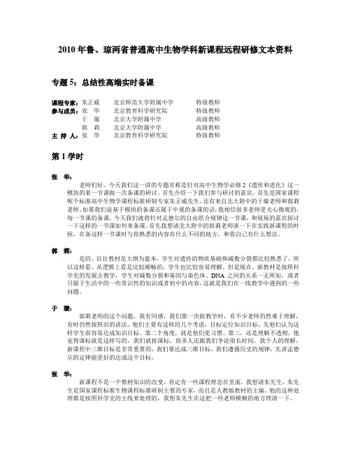高中生物 专题5 必修2总结性高端实时备课(1)