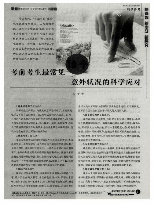 考前考生最常见意外状况的科学应对