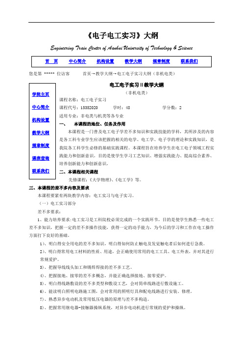 《电子电工实习》大纲