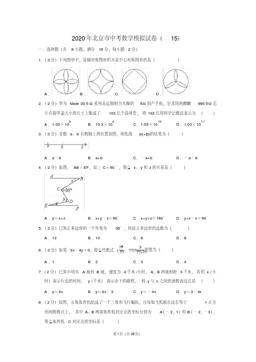 2020年北京市中考数学模拟试卷(15)