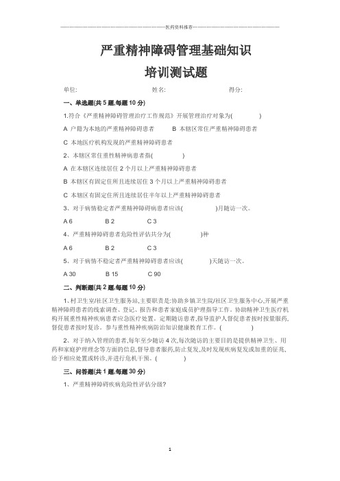 严重精神障碍患者管理规范试卷及答案()精编版