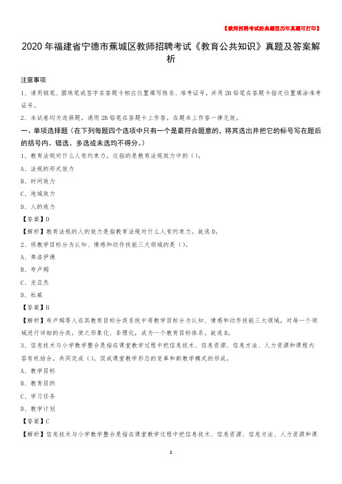2020年福建省宁德市蕉城区教师招聘考试《教育公共知识》真题及答案解析