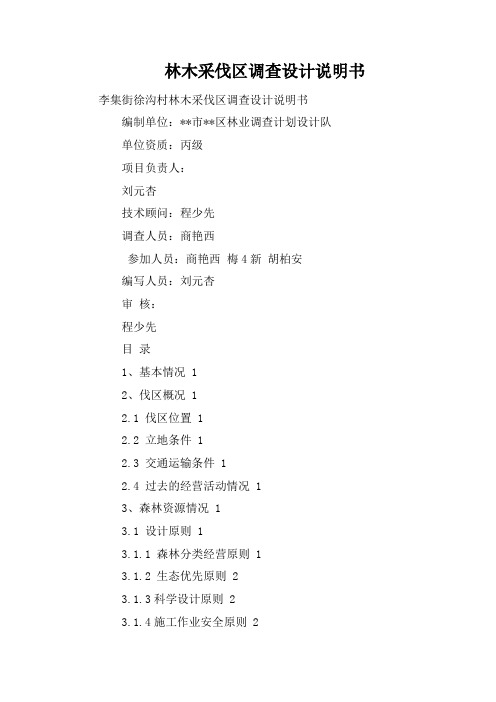 林木采伐区调查设计说明书