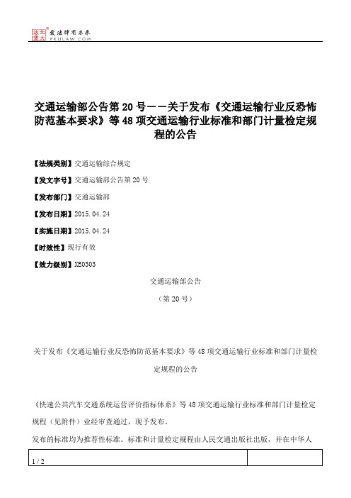 交通运输部公告第20号――关于发布《交通运输行业反恐怖防范基本