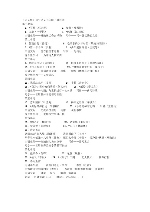初中语文七年级下册目录