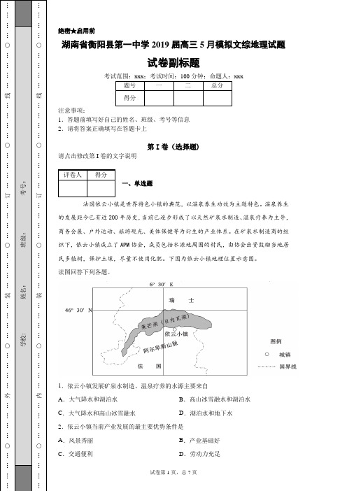 湖南省衡阳县第一中学2019届高三5月模拟文综地理试题-5545dec58ce3457b8d8241689e77c085
