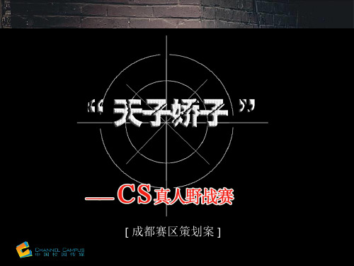 TT战士“cs真人对抗赛”PPT课件