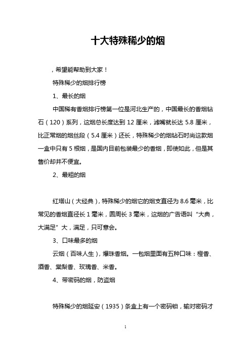 十大特殊稀少的烟