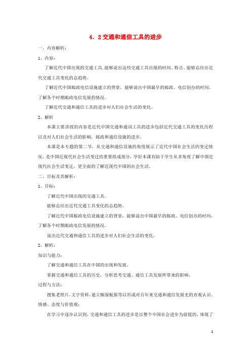 2017-2018学年高中历史专题四中国近现代社会生活的变迁第二课交通和通信工具的进步教案人民版必修2课件