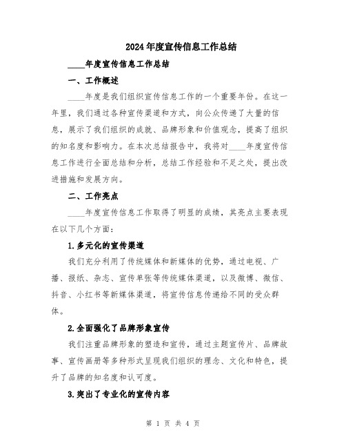 2024年度宣传信息工作总结