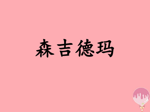 六年级音乐上册第七单元森吉德玛课件1苏少版1219138