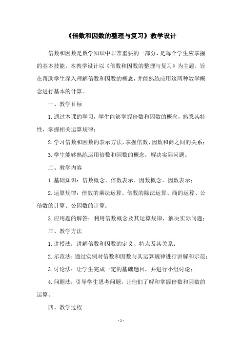 《倍数和因数的整理与复习》教学设计