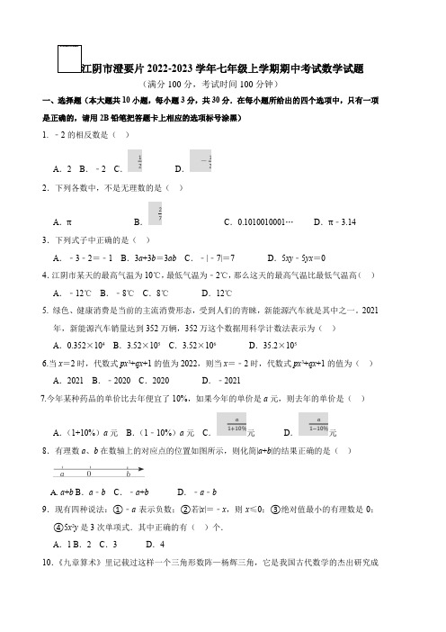 江阴市澄要片2022-2023学年七年级上学期期中考试数学试题(含答案)