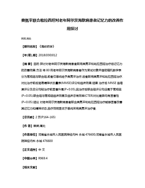 奥氮平联合吡拉西坦对老年阿尔茨海默病患者记忆力的改善作用探讨